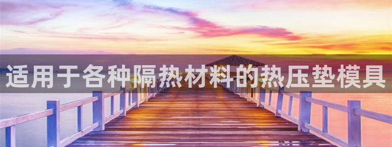 emc易倍：适用于各种隔热材料的热压垫模具