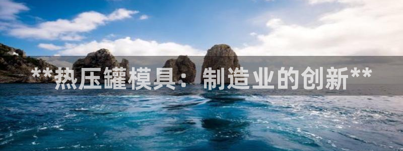 北京易倍思教育科技有限公司：**热压罐模具：制造业的创新