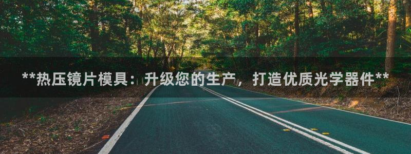 emc下载：**热压镜片模具：升级您的生产，打造优质光学