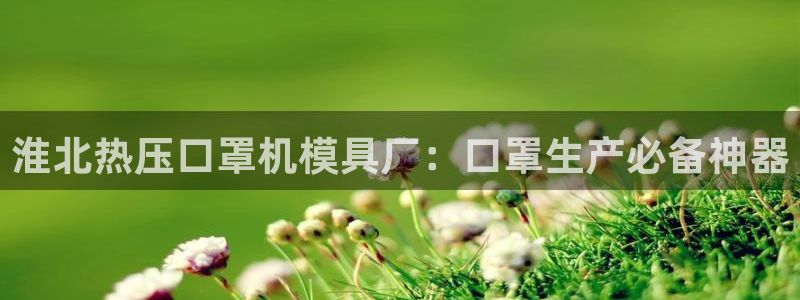 易倍电竞,有球必应
