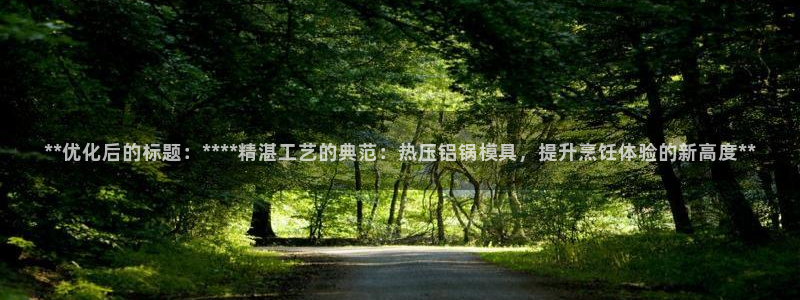 emc易倍官网app官网：**优化后的标题：****精湛