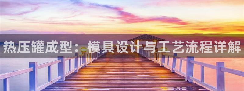 emc易倍首页：热压罐成型：模具设计与工艺流程详解