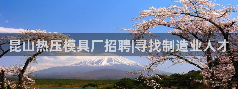 易倍达怎么样：昆山热压模具厂招聘|寻找制造业人才