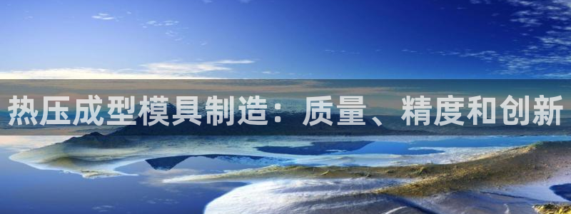 emc易倍首存500送球衣：热压成型模具制造：质量、精度
