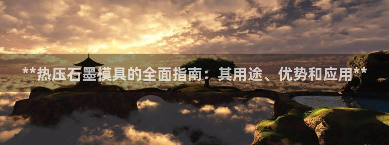 易倍达怎么样：**热压石墨模具的全面指南：其用途、优势和