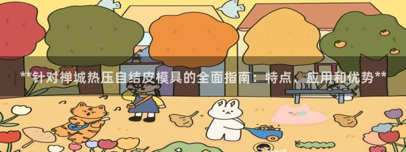 易倍申多少钱：**针对禅城热压自结皮模具的全面指南：特点
