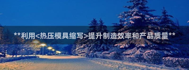 易倍申能长期吃吗：**利用<热压模具缩写>提升制造效率和