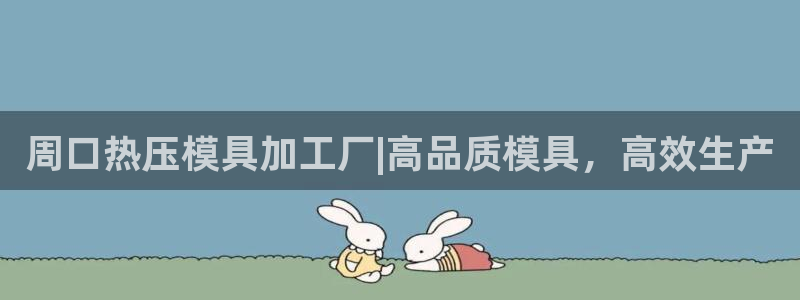 易倍纤怎么使用：周口热压模具加工厂|高品质模具，高效生产