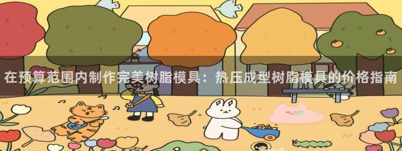 易倍纤价格：在预算范围内制作完美树脂模具：热压成型树脂模