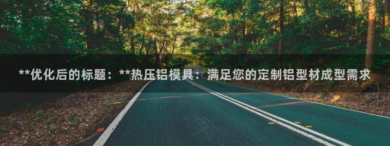 emc平台：**优化后的标题：**热压铝模具：满足您的定