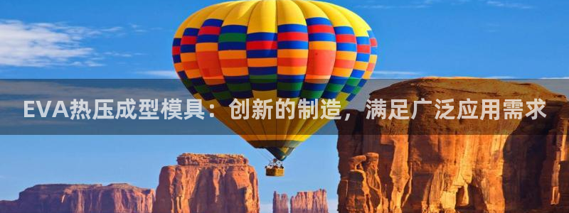 emc易倍账号异常：EVA热压成型模具：创新的制造，满足