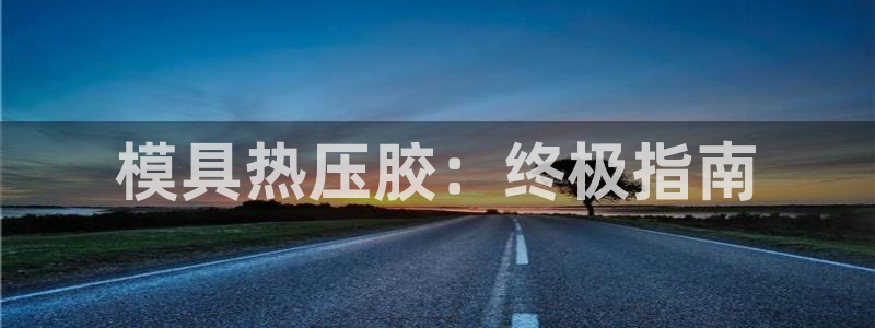 EMC易倍官网招聘：模具热压胶：终极指南