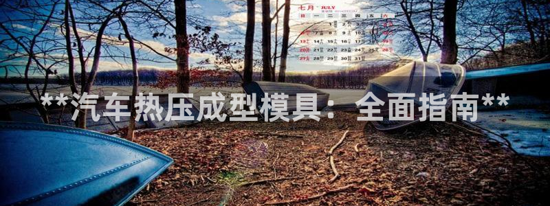 emc高频比低频好改：**汽车热压成型模具：全面指南**