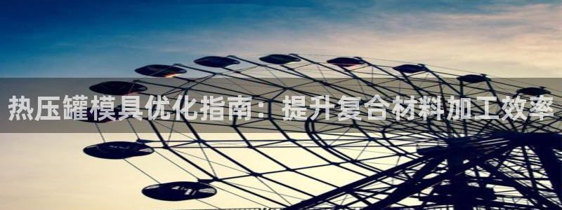 EMC倍频原理：热压罐模具优化指南：提升复合材料加工效率
