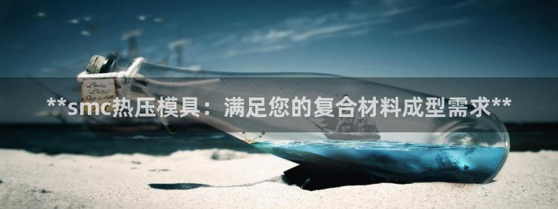 emc倍频只能是奇数倍吗：**smc热压模具：满足您的复