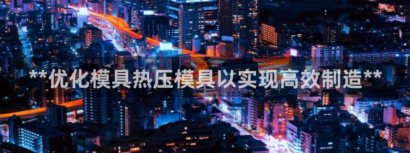 emc易倍平台：**优化模具热压模具以实现高效制造**