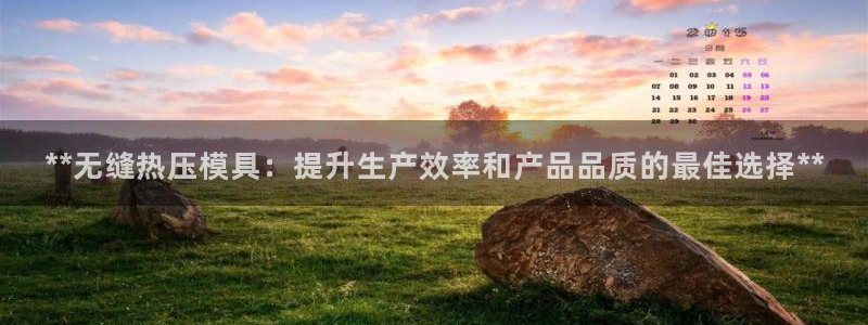 emc易倍：**无缝热压模具：提升生产效率和产品品质的最