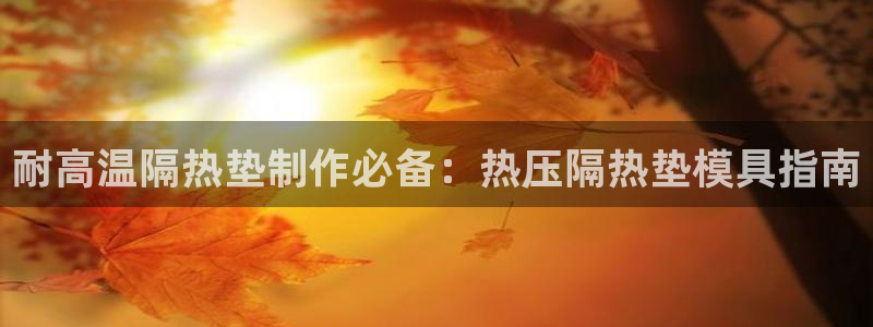 易倍申片的功效与作用