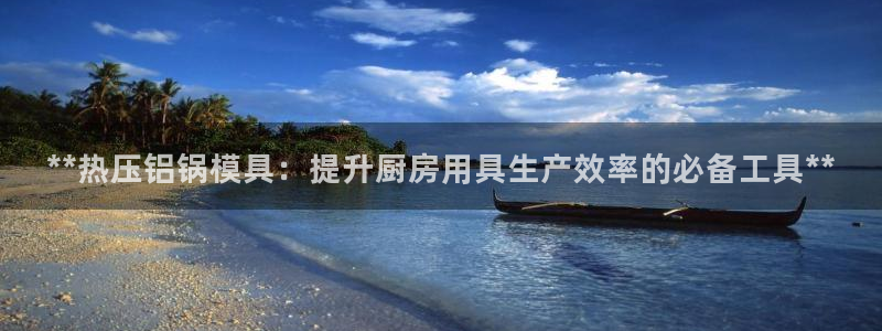 emc易倍官网app：**热压铝锅模具：提升厨房用具生产