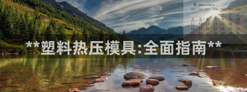 emc易倍怎么样：**塑料热压模具:全面指南**
