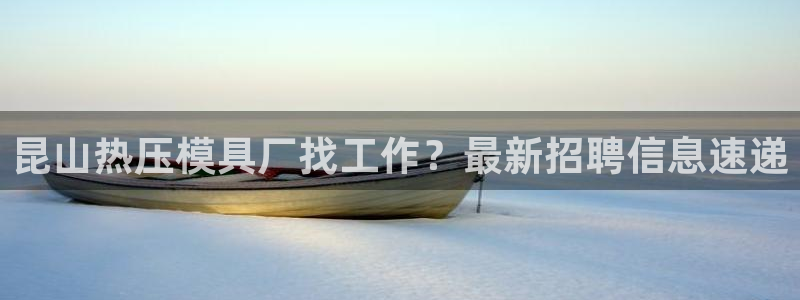 易倍达科技有限公司官网：昆山热压模具厂找工作？最新招聘信