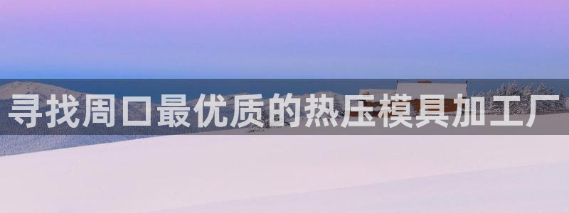emc易倍账号异常：寻找周口最优质的热压模具加工厂