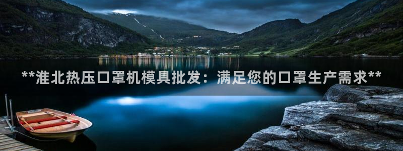 emc易倍官网app官网：**淮北热压口罩机模具批发：满