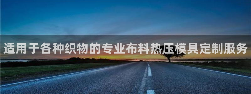 emcapp下载普通下载：适用于各种织物的专业布料热压模