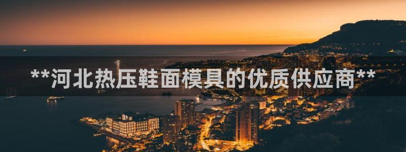 emc频率范围：**河北热压鞋面模具的优质供应商**