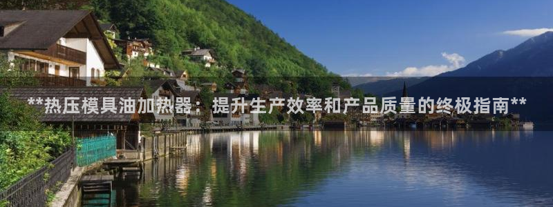 易倍网页版登录：**热压模具油加热器：提升生产效率和产品