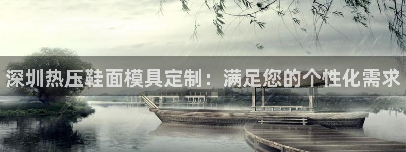 易倍申的包装规格：深圳热压鞋面模具定制：满足您的个性化需