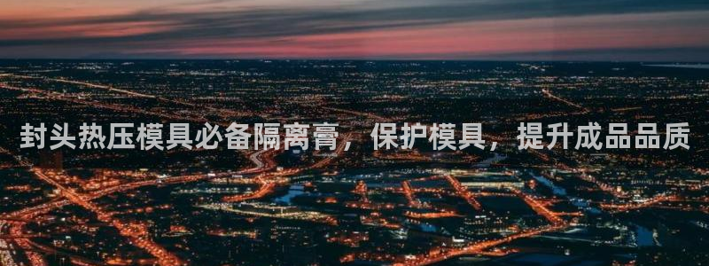 emc易倍app官网下载：封头热压模具必备隔离膏，保护模