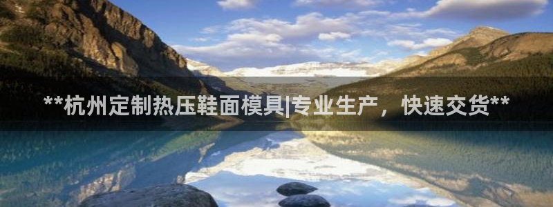 易倍申的副作用：**杭州定制热压鞋面模具|专业生产，快速