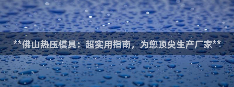 易倍纤酵素效果好吗