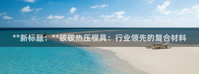 emc倍频只能是奇数倍吗：**新标题：**碳碳热压模具：
