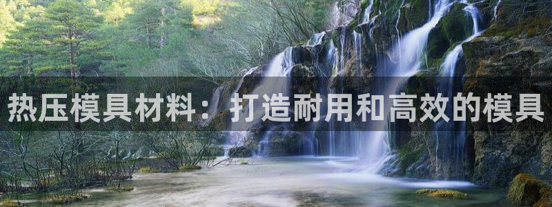 易倍申生产厂家：热压模具材料：打造耐用和高效的模具