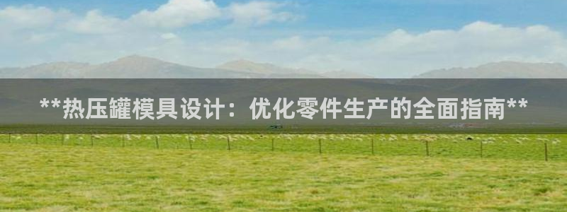 EMC倍频是什么意思：**热压罐模具设计：优化零件生产的