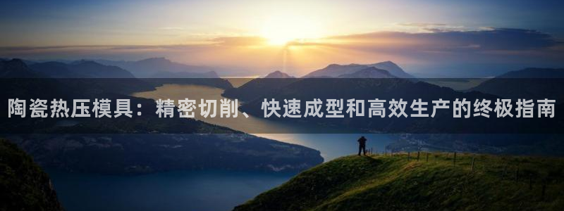 emc频率：陶瓷热压模具：精密切削、快速成型和高效生产的