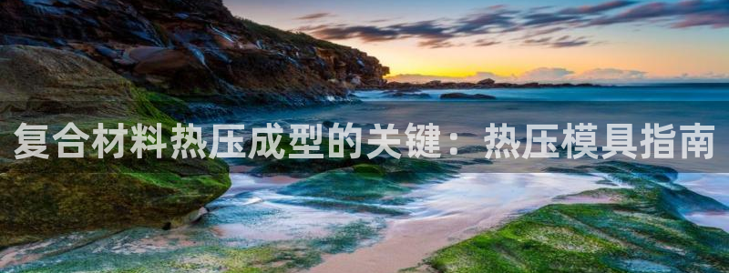 emc易贝体育怎么样：复合材料热压成型的关键：热压模具指