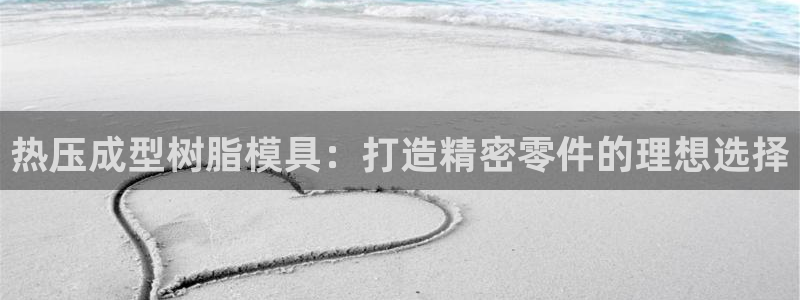易倍单词官方网站下载：热压成型树脂模具：打造精密零件的理