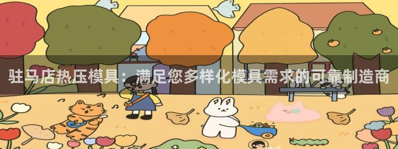 易倍纤能减肥吗：驻马店热压模具：满足您多样化模具需求的可