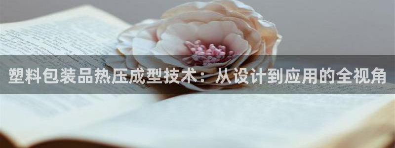 易倍下载地址：塑料包装品热压成型技术：从设计到应用的全视