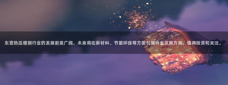 易倍单词官方网站登录：东营热压模钢行业的发展前景广阔，未