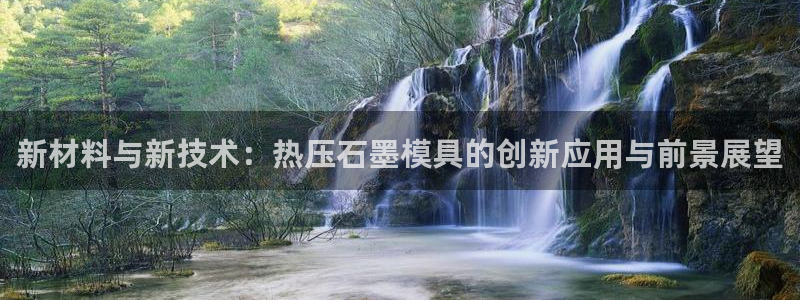 易倍单词平台：新材料与新技术：热压石墨模具的创新应用与前