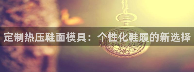 emc低频：定制热压鞋面模具：个性化鞋履的新选择
