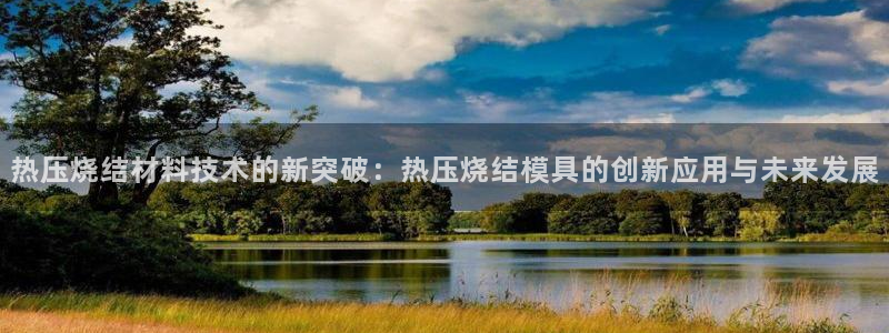 emc服务器是干啥的：热压烧结材料技术的新突破：热压烧结