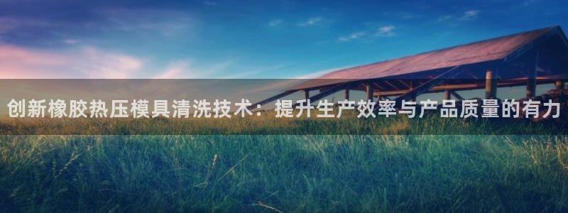 emc易贝体育怎么样：创新橡胶热压模具清洗技术：提升生产