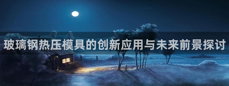 易倍纤代餐奶昔怎么样：玻璃钢热压模具的创新应用与未来前景