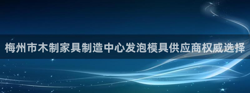 emc32软件使用说明：梅州市木制家具制造中心发泡模具供