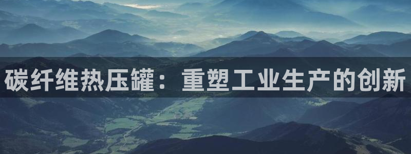 易倍纤减肥价格：碳纤维热压罐：重塑工业生产的创新